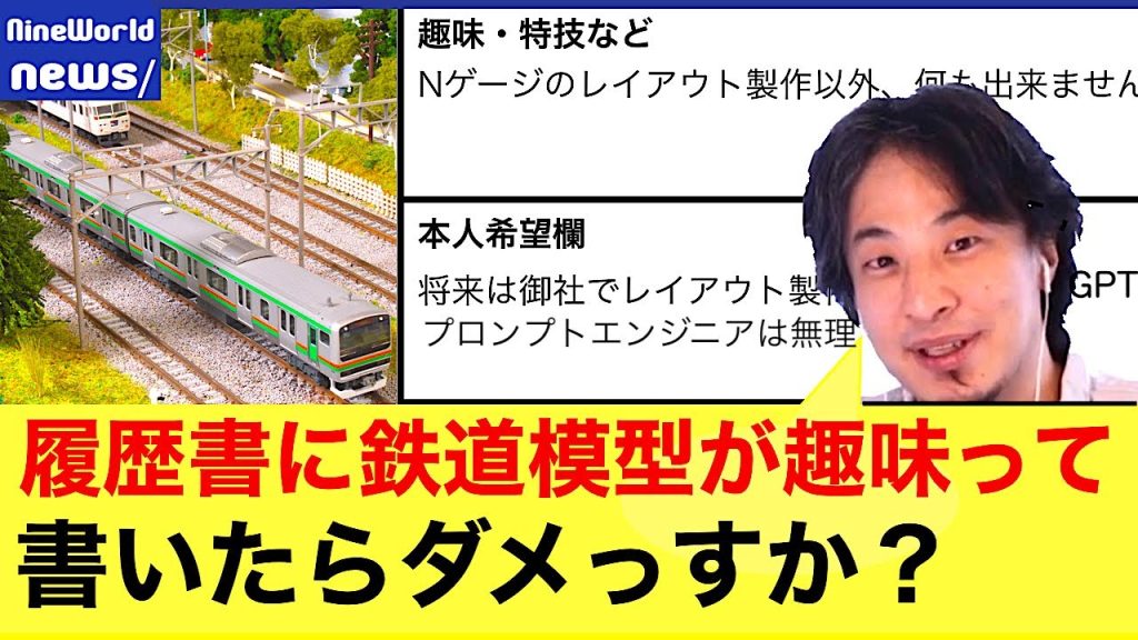 【Ｎゲージ鉄道模型】履歴書の趣味・特技の欄に「鉄道模型」って正直に書きましょう。Nゲージレイアウト製作しか出来ません。ひろゆきメーカー、GPT4、アベプラ、abemaprime