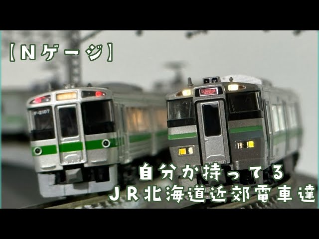 【Nゲージ】自分が持ってるJR北海道近郊電車達