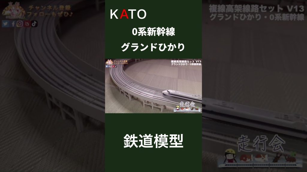 【Nゲージ】KATO 0系新幹線・グランドひかり