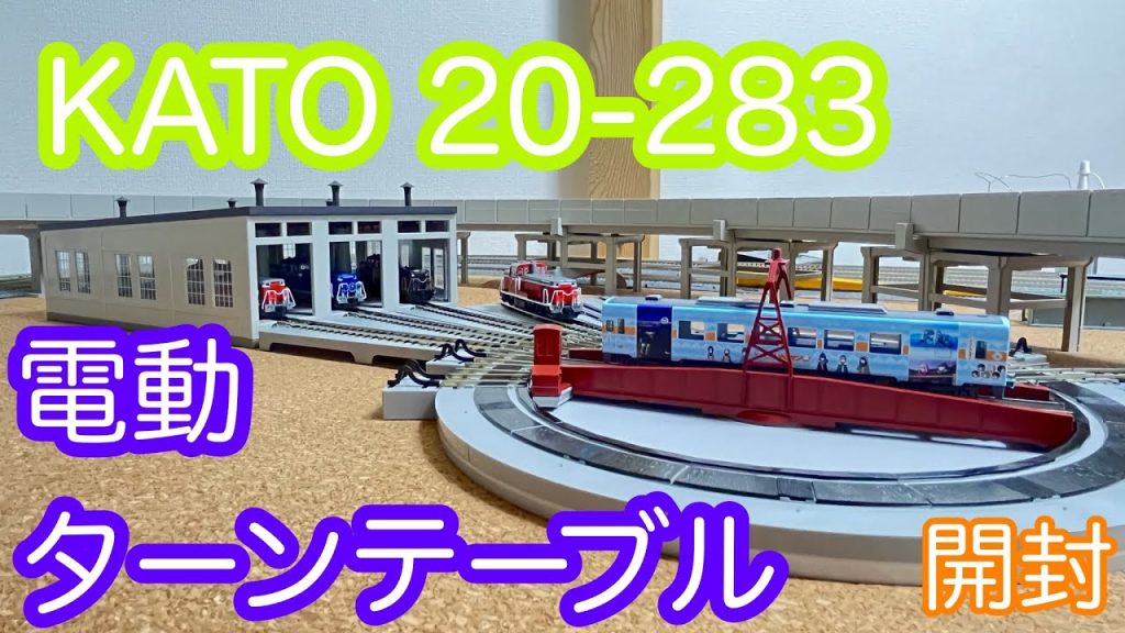 【Nゲージ】KATO 20-283電動ターンテーブル開封/[N Scale]KATO 20-283 Electric TURNTABLE