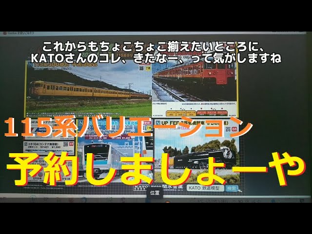 【Nゲージ新製品】KATO 2023.7月のNゲージ新製品に、岡山の115系300番台が注目で「キター!!」というのを、しがないオッサンが酒呑みながらダラダラと喋ります【鉄道模型】