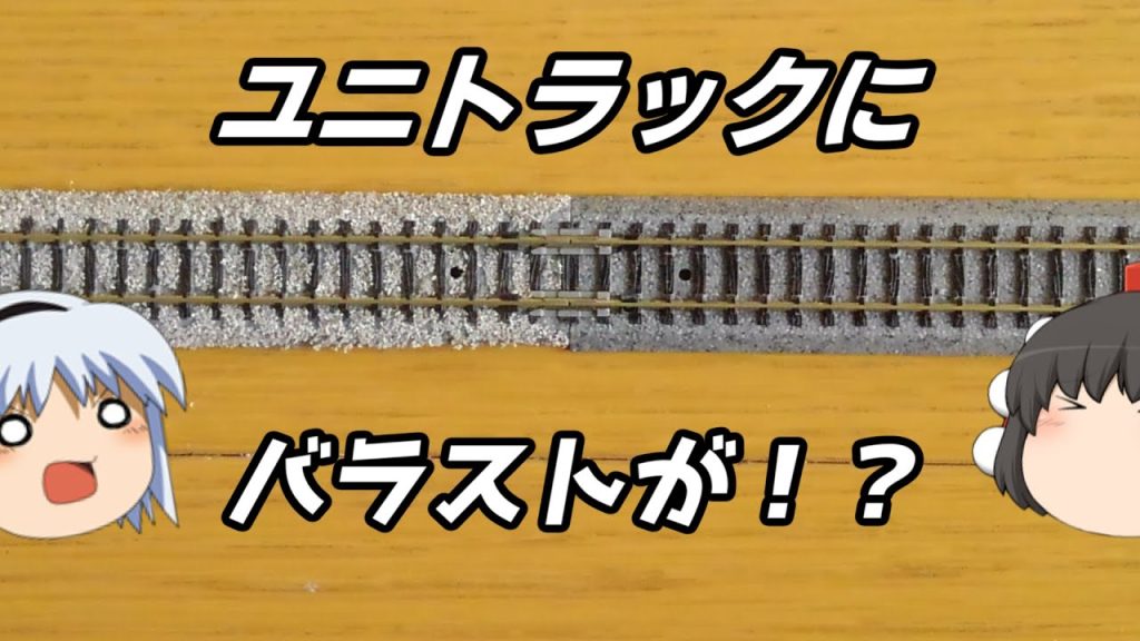 【Nゲージ工作】KATOユニトラックにバラストを装飾したらどうなるのか！？(土設部編12)