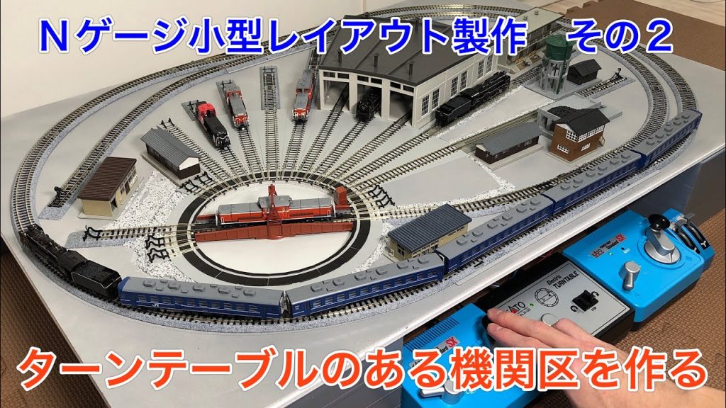 ターンテーブルのある機関区を小さなNゲージレイアウトに作る！N scale model railroad layout