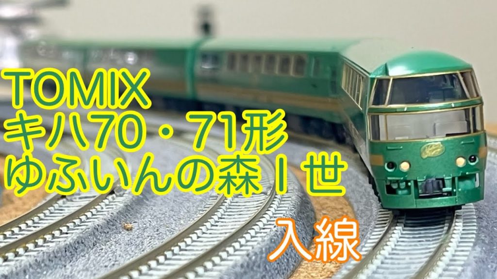 【Nゲージ】TOMIX キハ70・71形（ゆふいんの森１世・更新後）開封＆走行動画/[N Scale]TOMIX Series KIHA 70/71 YUFUIN NO MORI 1st