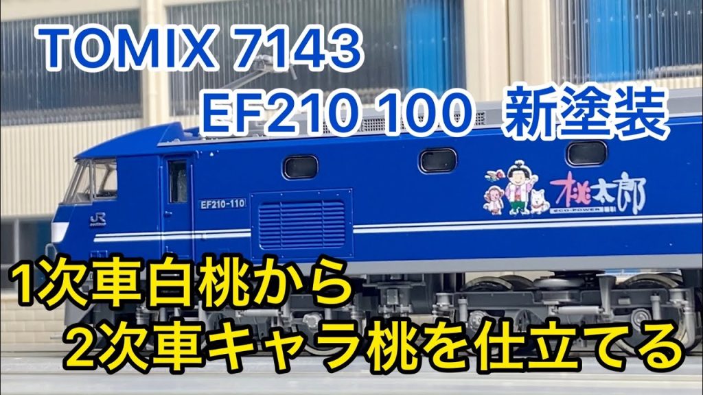 【Nゲージ】TOMIX 7137  EF210 100 新塗装1次車からキャラクターラッピングされた2次車を仕立てる