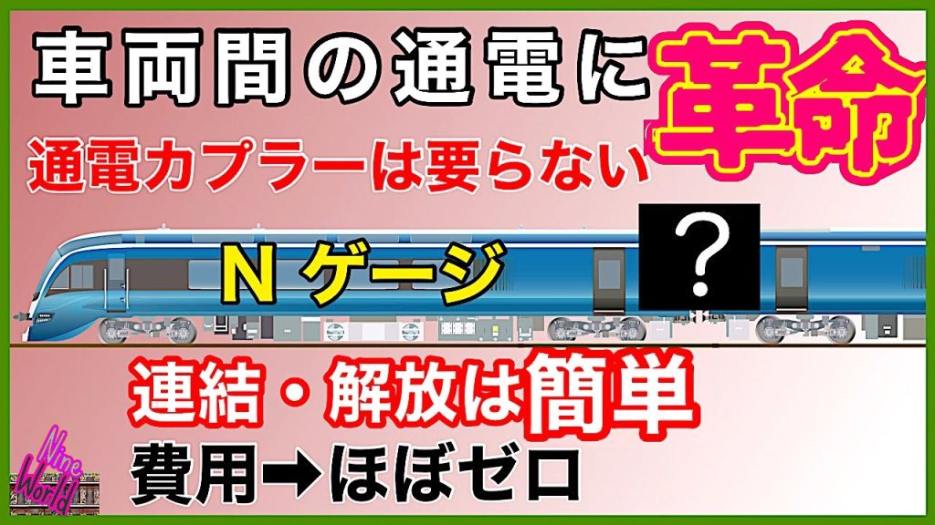 【Ｎゲージ鉄道模型】車両間の通電は、この方法があった。特許級のアイデア、スムースな走行と照明のチラつき解消、レイアウト、ジオラマ、Ngauge、東海道線、室内照明、モーター車、@nine_world