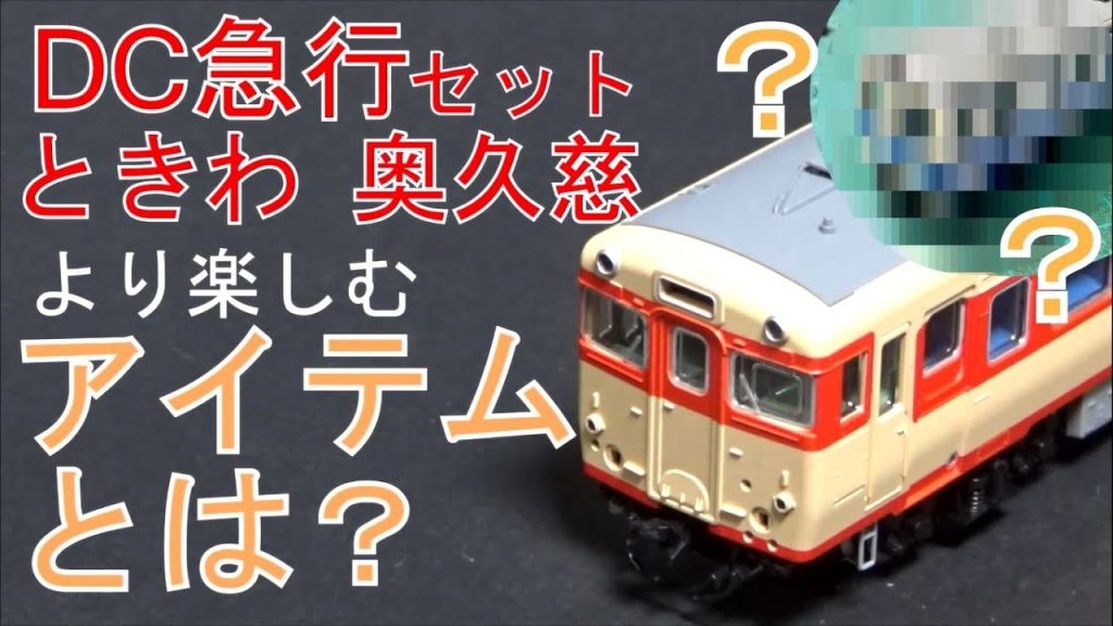 ただ走らせるだけじゃもったいない！TOMIX急行ときわ、奥久慈セットををより楽しむアイテムご紹介！！