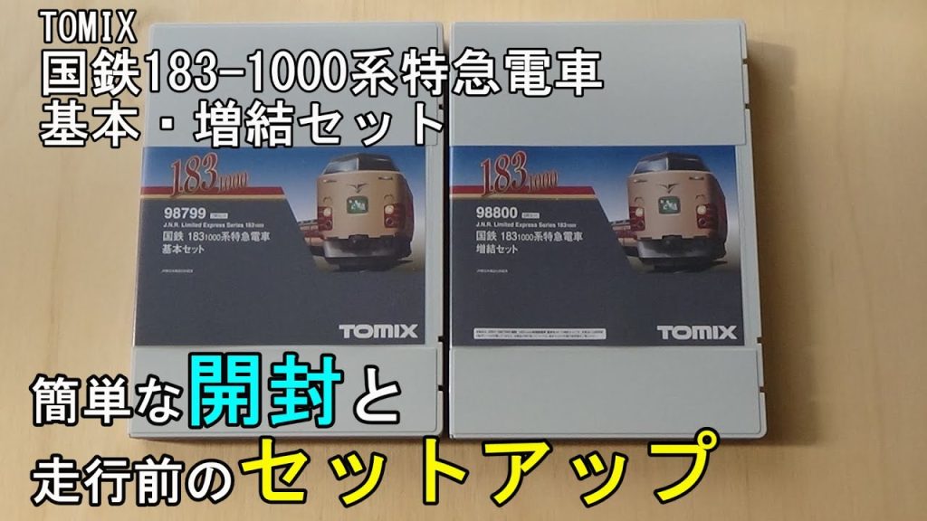 鉄道模型Ｎゲージ TOMIX 国鉄183-1000系特急電車【簡単な開封とセットアップ動画】