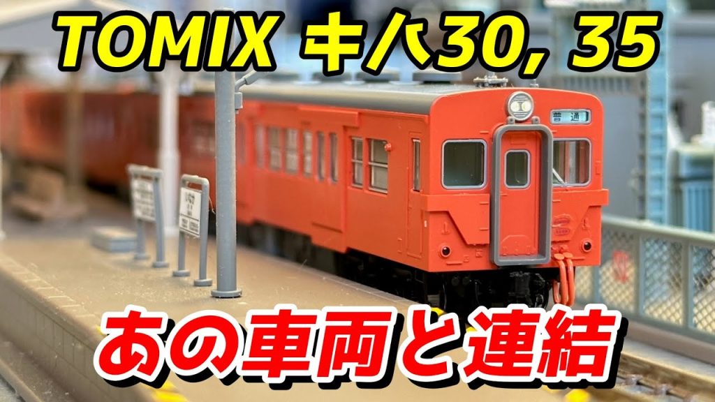 【イマイチ気動車】TOMIX キハ30 キハ35 (首都圏色) レビュー / 鉄道模型 Nゲージ