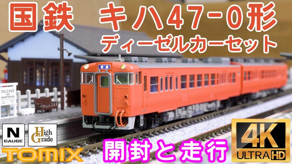 TOMIX 「国鉄 キハ47　0形ディーゼルカーセット」98114の開封と走行【鉄道模型】【Nゲージ】【入線】