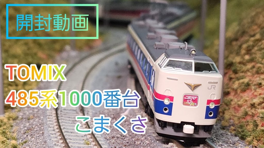 【開封動画】TOMIX 新製品 485系1000番台 こまくさ 特別企画品 鉄道模型 Nゲージ