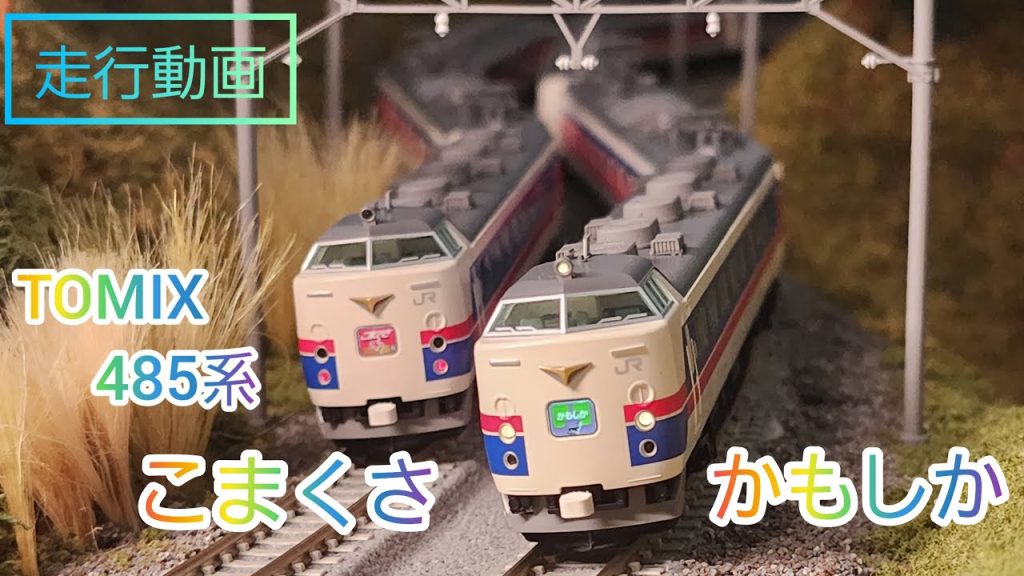 【走行動画】TOMIX 新製品 485系1000番台こまくさ/かもしか 鉄道模型 nゲージ