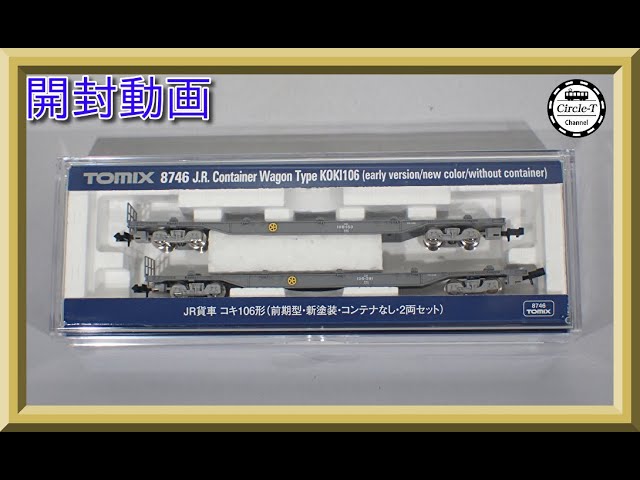 【開封動画】TOMIX 8746 JR貨車 コキ106形(前期型・新塗装・コンテナなし・2両セット)【鉄道模型・Nゲージ】