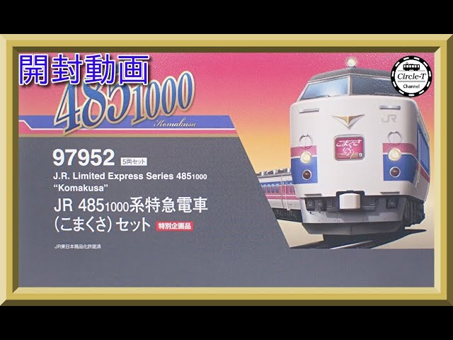 【開封動画】TOMIX 97952 特別企画品 JR 485-1000系特急電車(こまくさ)セット【鉄道模型・Nゲージ】