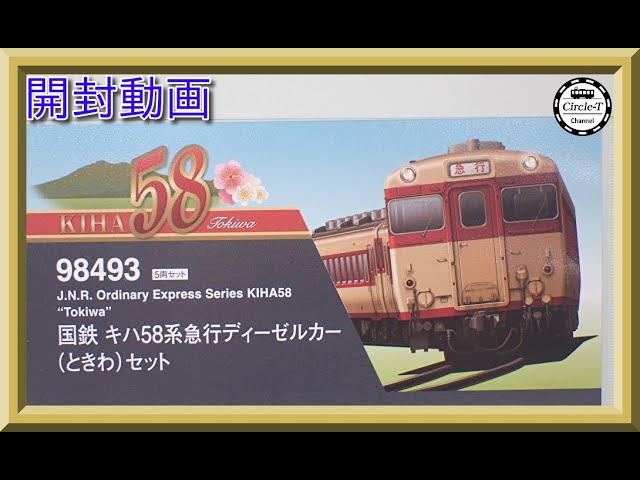 【開封動画】TOMIX 98493 国鉄 キハ58系急行ディーゼルカー(ときわ)セット【鉄道模型・Nゲージ】