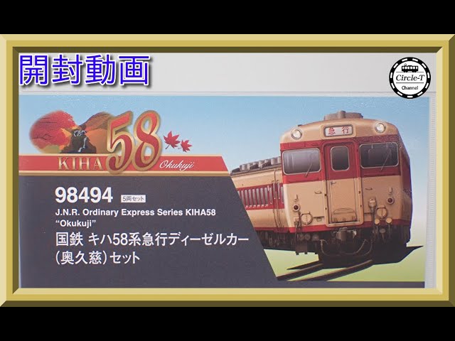 【開封動画】TOMIX 98494 国鉄 キハ58系急行ディーゼルカー(奥久慈)セット【鉄道模型・Nゲージ】