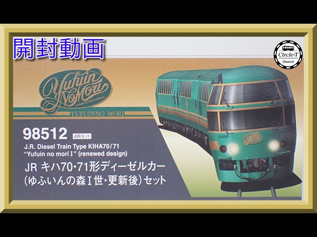 【開封動画】TOMIX 98512 JR キハ70・71形ディーゼルカー(ゆふいんの森I世・更新後)セット【鉄道模型・Nゲージ】