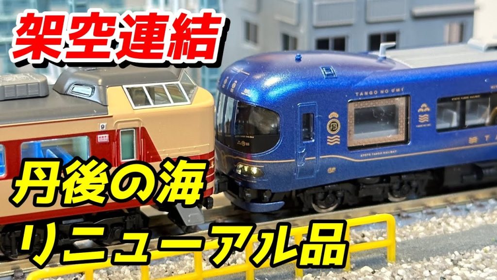 【架空連結】TOMIX 京都丹後鉄道 丹後の海 リニューアル品 レビュー / 鉄道模型 Nゲージ