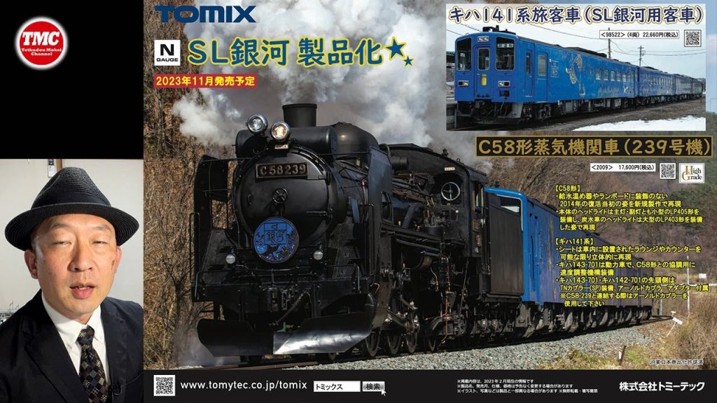 【TOMIX】新商品発表2023年8月〜11月予定【鉄道模型/Nゲージ】