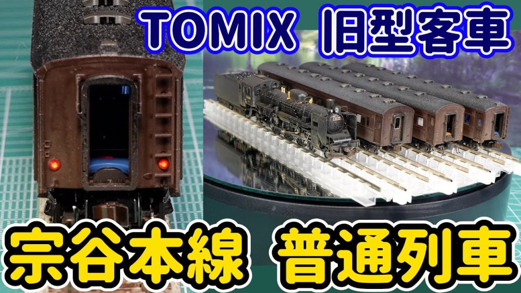 国鉄旧型客車…宗谷本線普通列車(TOMIX)のウェザリング！宗谷本線で活躍していた頃をイメージして少しキツ目のウェザリングに仕上げてみました。【Nゲージ】【鉄道模型】【TOMIX】【旧型客車】