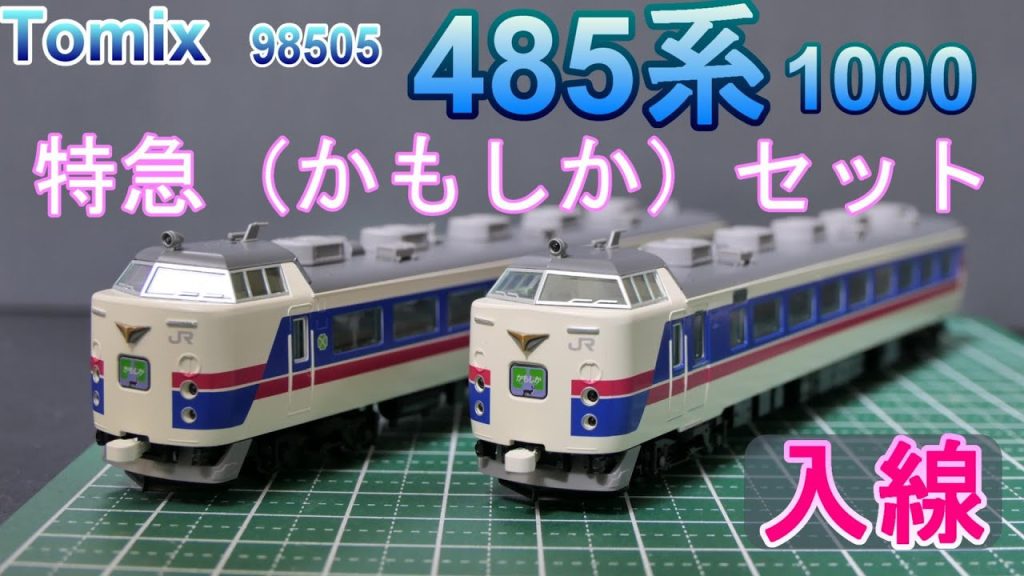 Tomix：485系1000　HG「かもしか」3両セット　入線　（Nゲージ）