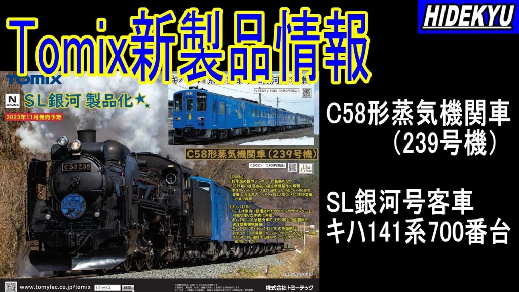 Tomix発売予定品情報　C58形蒸気機関車（239号機）/　SL銀河号客車キハ141系700番台