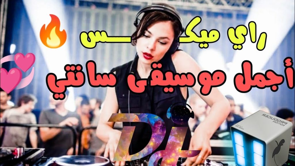 jadid instru rai tala3 rach9a ReMix - موسيقى راي سانتي هبال 🔥