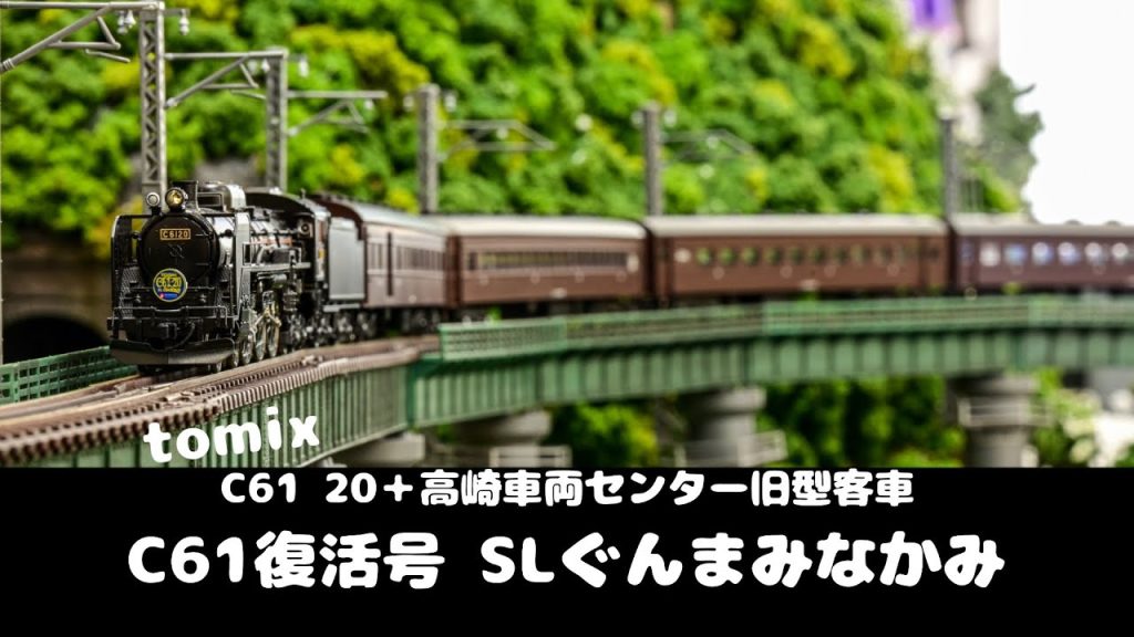 nゲージ C61 20 SLぐんまみなかみ　C61復活号　tomix 高崎車両センター旧型客車