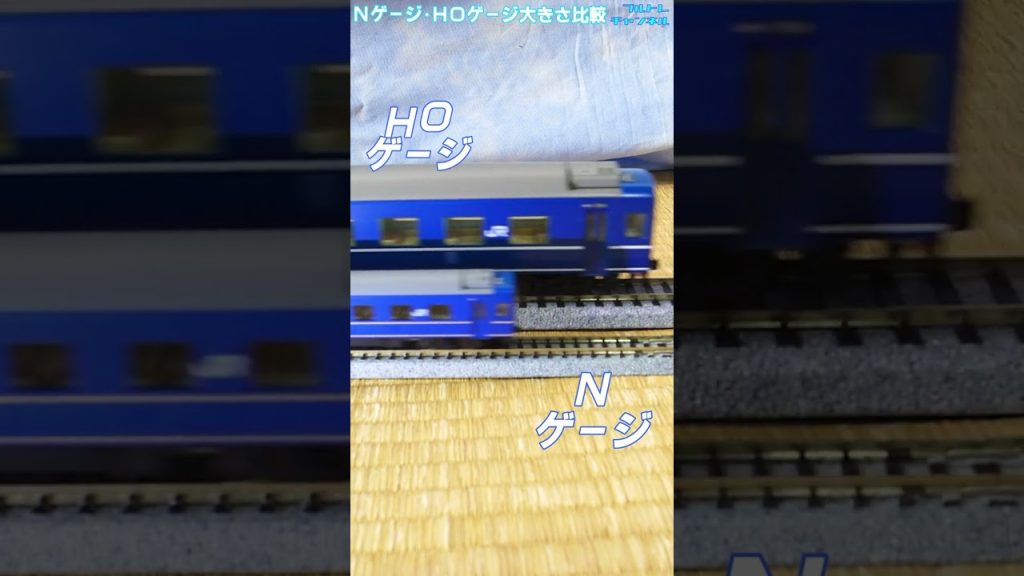 【お座敷レイアウト鉄道模型走行動画】ブルートレイン車両でＮゲージとＨＯゲージ大きさ比較