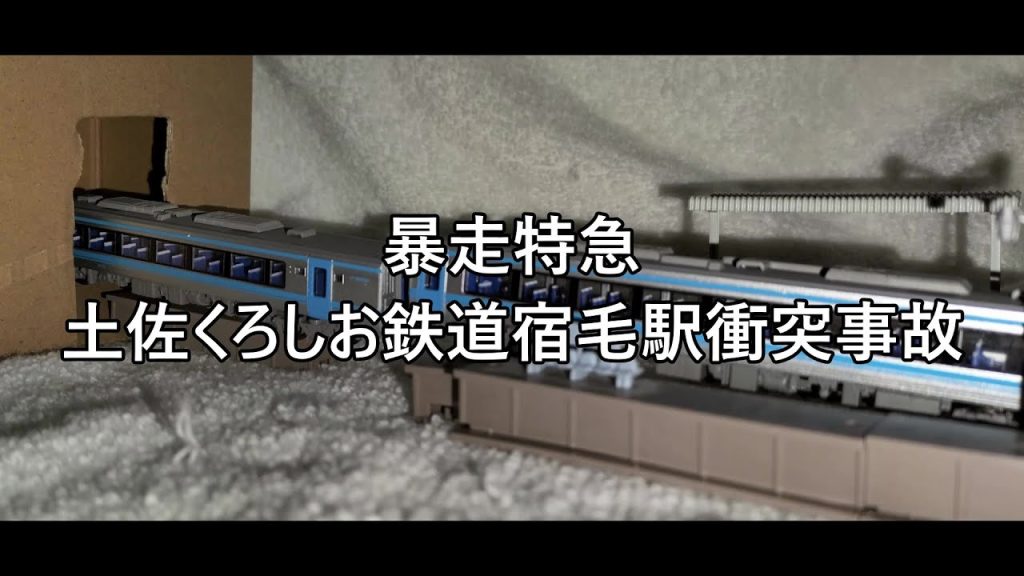 【Ｎゲージ事故解説】カモリンの事故解説１３　土佐くろしお鉄道宿毛駅衝突事故【鉄道事故駄文解説シリーズ】