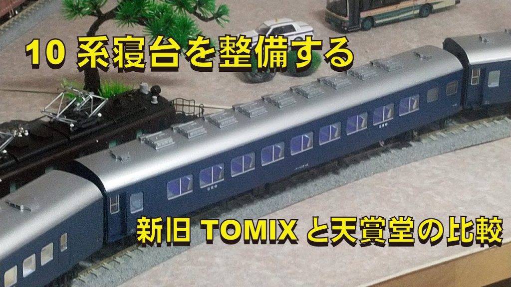 10系寝台（新旧TOMIXと天賞堂）を比較・整備する【グッ鉄の秘密基地】