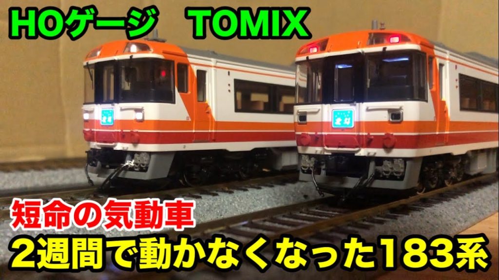 【悲報】買って２週間で不動車になったキハ183系【屋根裏鉄道模型】TOMIX HOゲージ　ver.44