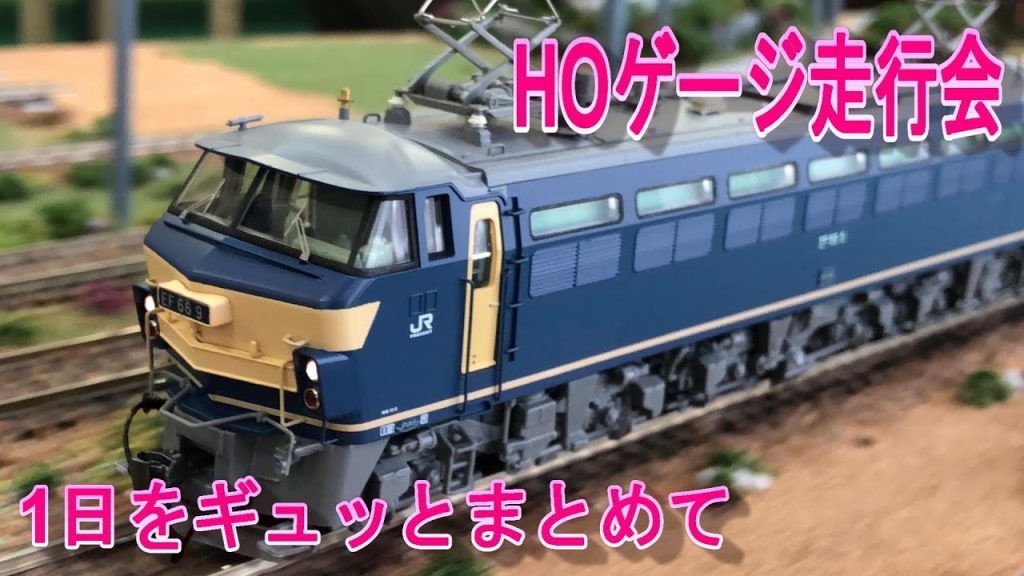 鉄道模型走行会　1日をギュッとまとめてお送りします【HOゲージ】