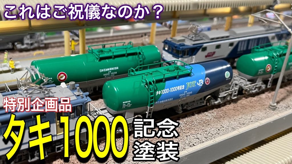 この1両の為に・・・「特別企画品」の甘い誘惑。KATO 4月新商品　タキ1000 (後期形) 「1000号記念塗装」入 10両セット が忘れた頃に届きました。鉄道模型/Nゲージ/タキ1000-1000