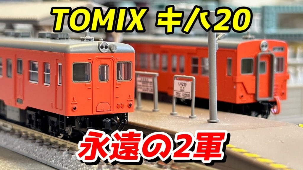 【永遠の2軍】TOMIX 国鉄キハ20 (首都圏色) レビュー / 鉄道模型 Nゲージ