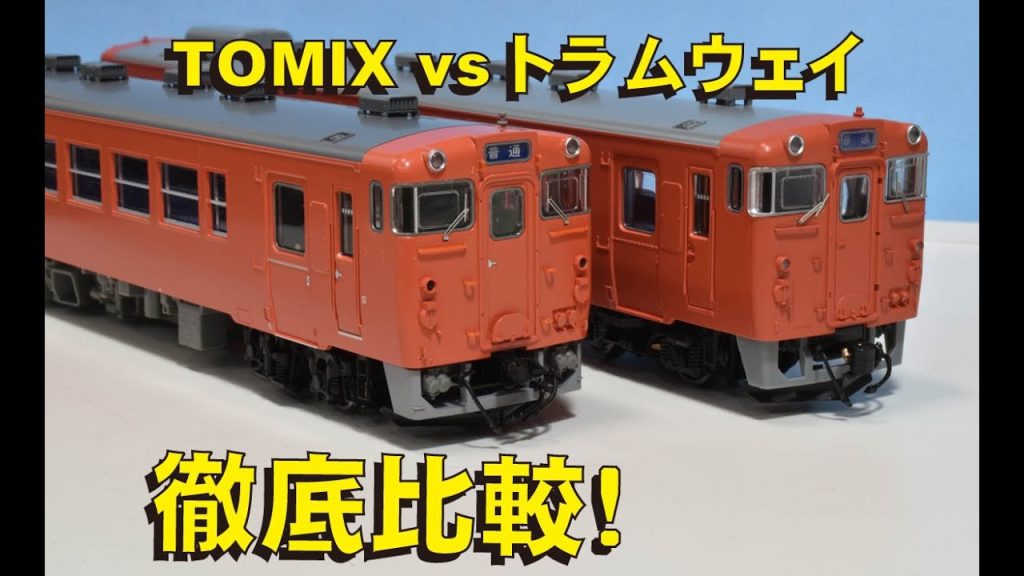 キハ40徹底比較 TOMIX vs トラムウェイ【グッ鉄の秘密基地】