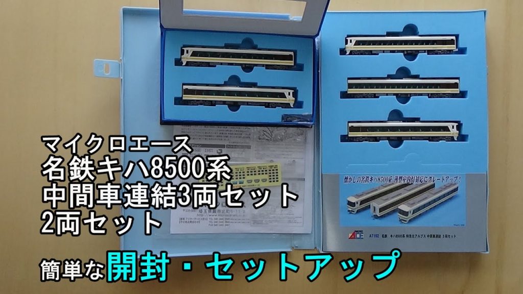 鉄道模型Ｎゲージ マイクロエース 名鉄キハ8500系 中間車連結3両セット・2両セット【簡単な開封とセットアップ動画】