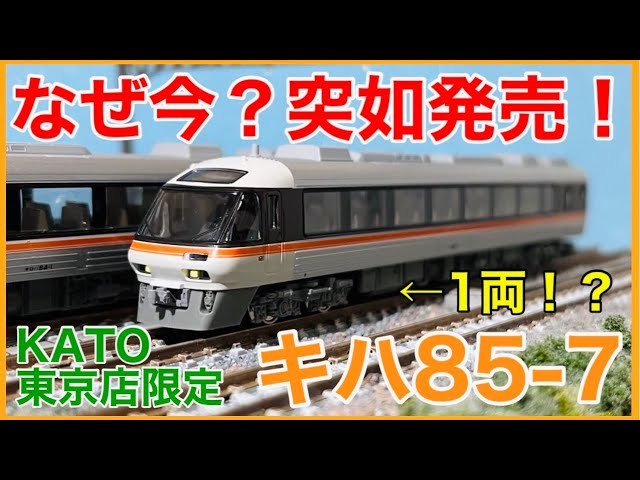 【単品キハ85】ホビーセンターカトー東京店限定・キハ85系の先頭車「キハ85-7」突如発売されたキハ85の謎を追う！【模型で残そう】