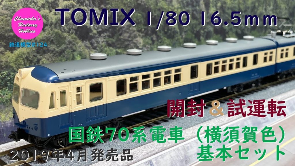 HOゲージ 鉄道模型 124 / TOMIX 国鉄70系電車（横須賀色）基本セットの開封と試運転【趣味の鉄道】