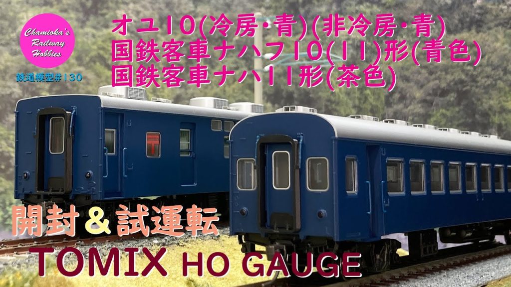 HOゲージ 鉄道模型 130 / TOMIX オユ10（冷房/非冷房･青）､国鉄客車ナハフ10(11)形（青色）､国鉄客車ナハ11形（茶色）の開封と試運転【趣味の鉄道】