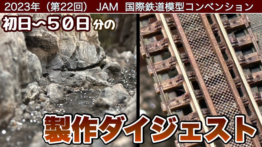 【鉄道模型】JAMに展示するジオラマを作る（0～50日分の作業をまとめました）【Nゲージ】