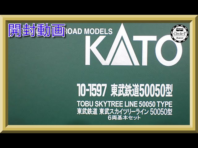 【開封動画】KATO 10-1597/10-1598 東武鉄道 東武スカイツリーライン 50050型【鉄道模型・Nゲージ】