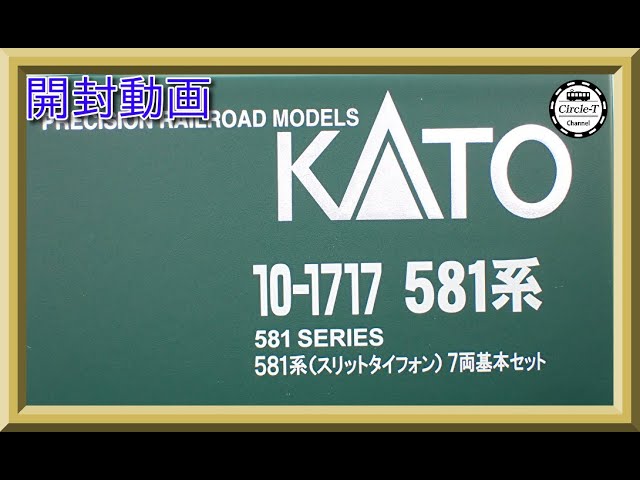 【開封動画】KATO 10-1717 581系 (スリットタイフォン) 7両基本セット 10-1239 583系 3両増結セット 10-1355 581系 モハネ2両増結セット【鉄道模型・Nゲージ】