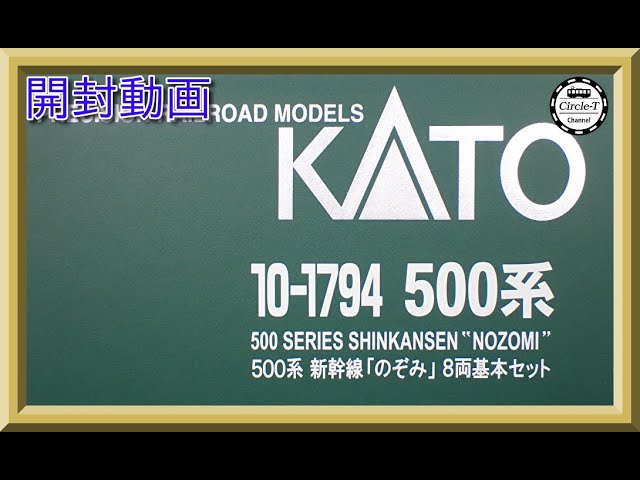 【開封動画】KATO 10-1794/10-1795 500系 新幹線「のぞみ」 【鉄道模型・Nゲージ】