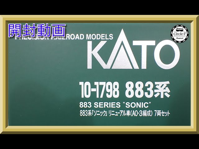 【開封動画】KATO 10-1798 883系 「ソニック」 リニューアル車 (AO-3編成) 7両セット 【鉄道模型・Nゲージ】