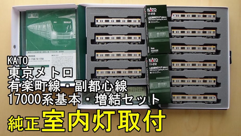 鉄道模型Ｎゲージ KATO 東京メトロ 有楽町線・副都心線 17000系に純正室内灯を取り付ける【やってみた】