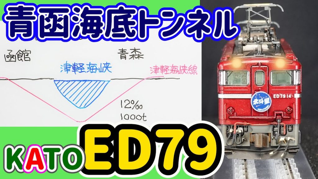 KATO ED79…開封からパンタ交換とウェザリング施工！海底トンネル特有の特殊装備の交流電気機関車をコレクションに加える！【Nゲージ】【鉄道模型】【KATO】【ED79】【ウェザリング】