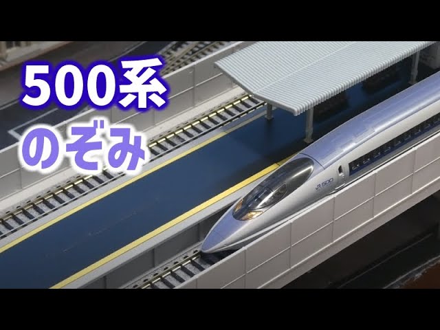 KATO　500系新幹線「のぞみ」　走行動画【Nゲージ・鉄道模型】