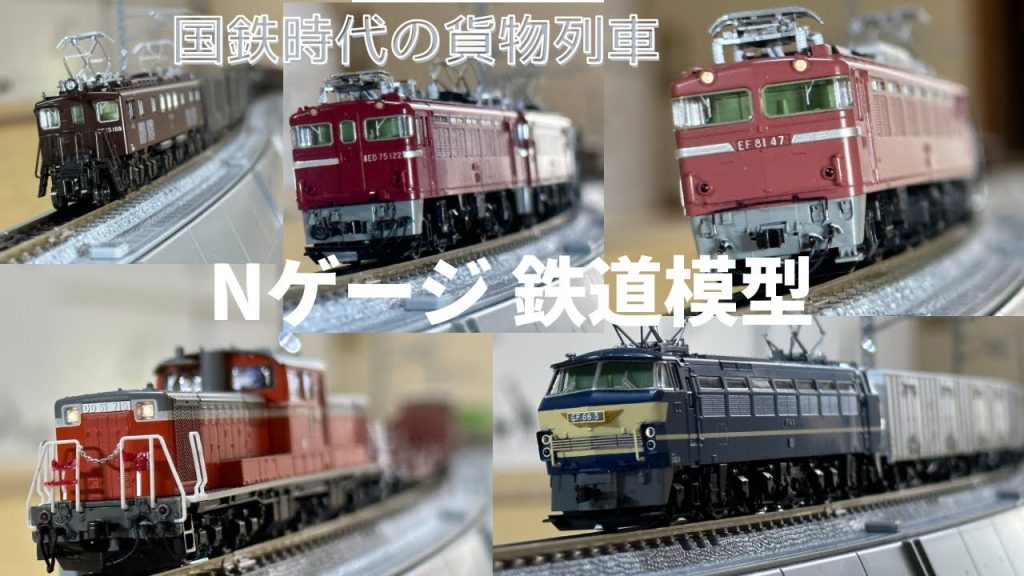 Nゲージ 鉄道模型 国鉄時代の貨物列車