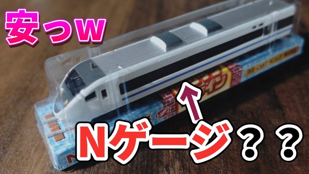 [Nゲージ]　レストランに販売していた鉄道模型を購入して紹介してみた！